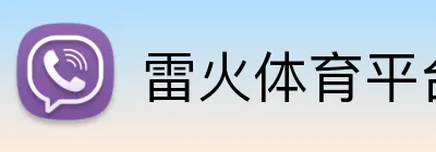 雷火体育平台 Logo